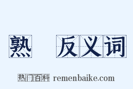 熟聞反义词是什么意思的图片